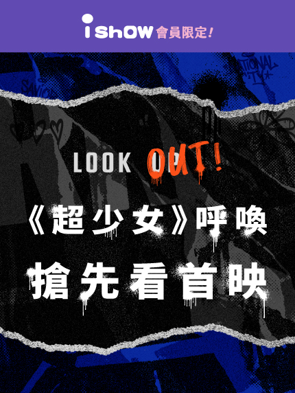 LOOK OUT!!《超少女》呼喚 搶先看首映