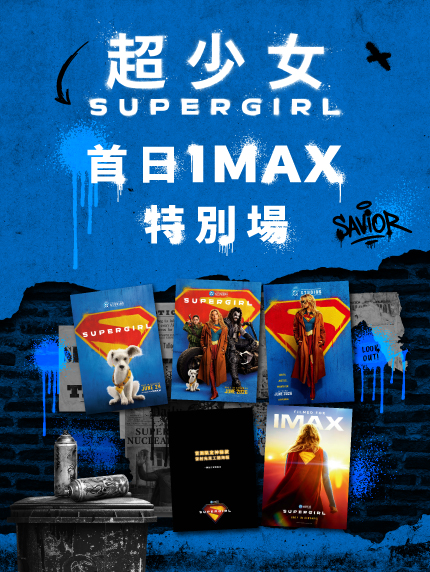 《超少女》首日IMAX特別場
