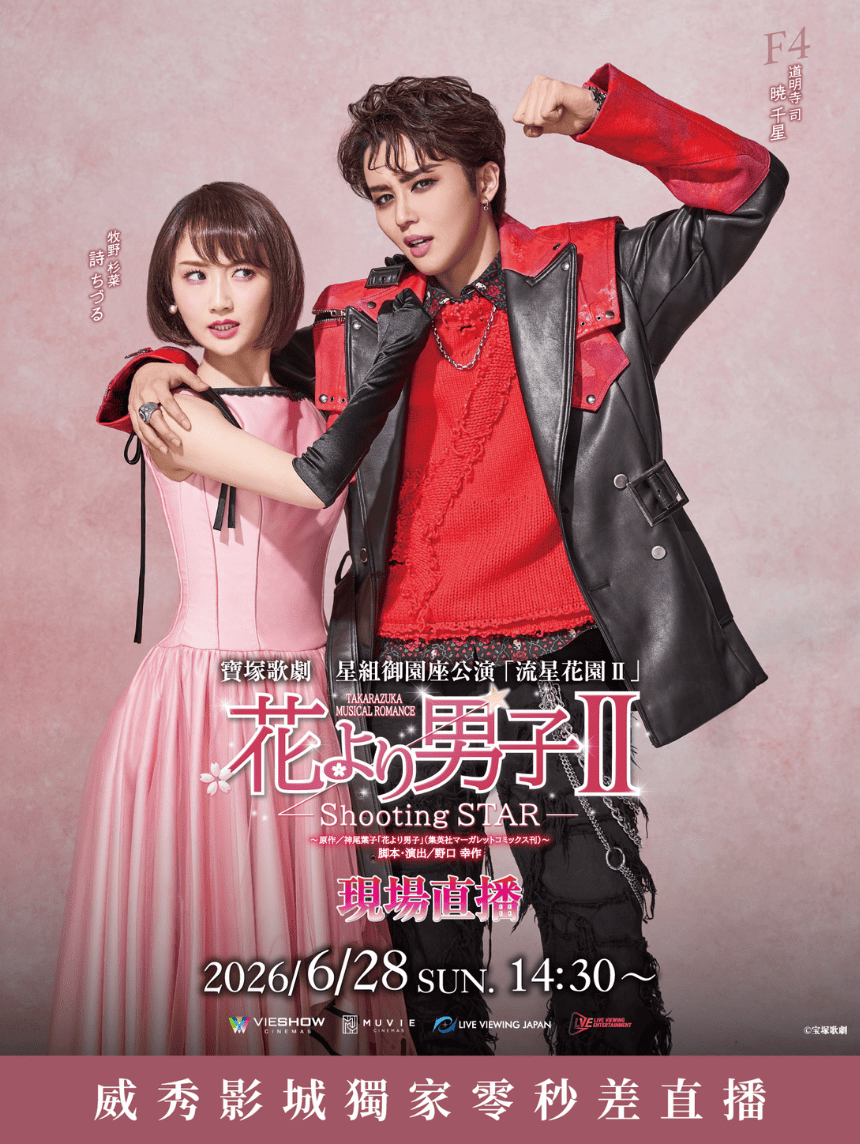 寶塚歌劇 星組御園座公演「流星花園Ⅱ」現場直播 寶塚歌劇 星組御園座公演「流星花園Ⅱ」現場直播