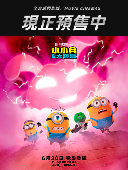 《小小兵&大怪獸》全台預售情報
