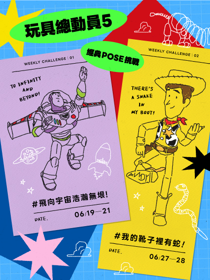 《玩具總動員５》經典POSE挑戰
