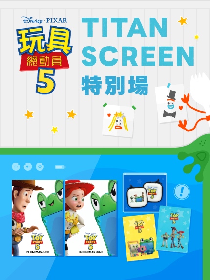 《玩具總動員5》TITAN特別場