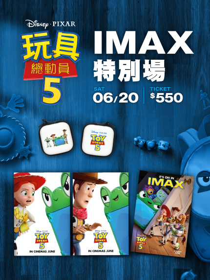 《玩具總動員5》IMAX 2D特別場