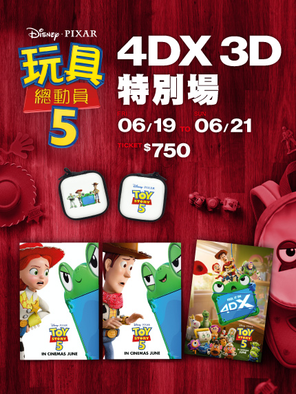 《玩具總動員5》4DX 3D特別場