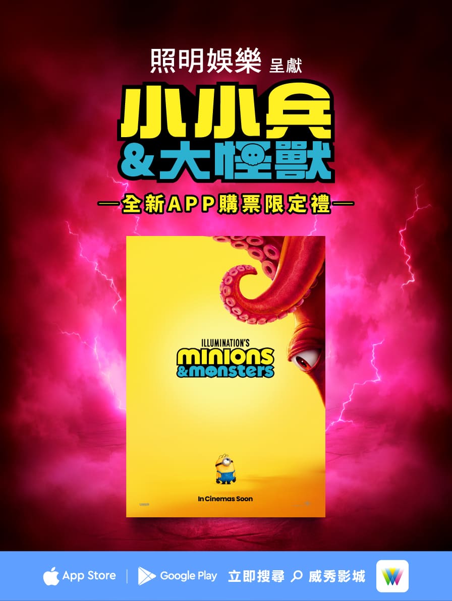 全新APP購票限定禮活動-《小小兵&大怪獸》
