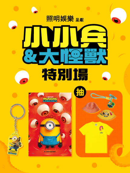 《小小兵&大怪獸》特別場