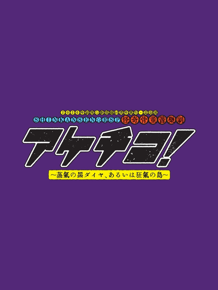 Akechico! ～蒸汽黑鑽，或狂氣之島～ 現場直播