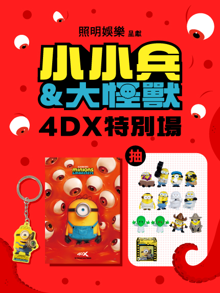 《小小兵&大怪獸》4DX特別場