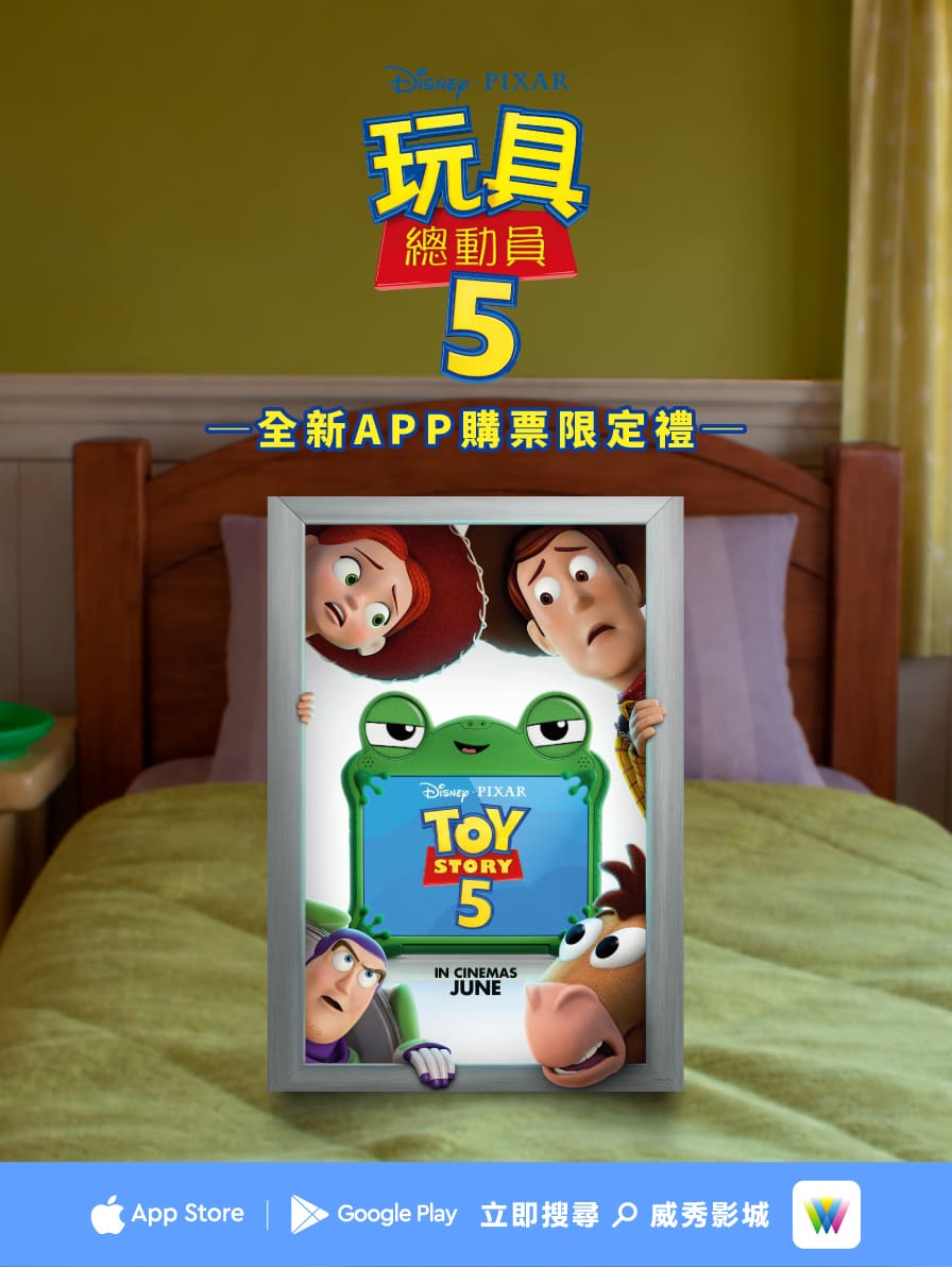 全新APP購票限定禮活動-《玩具總動員5》 全新APP購票限定禮活動-《玩具總動員5》