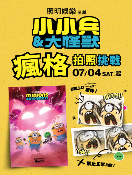 《小小兵&大怪獸》瘋格拍照挑戰