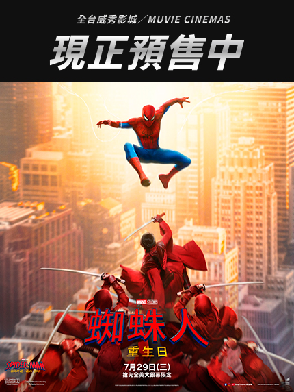 《蜘蛛人：重生日》全台預售情報
