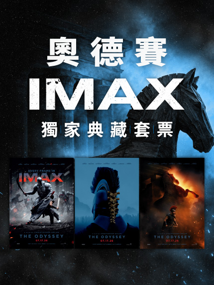 《奧德賽》獨家 IMAX典藏套票 《奧德賽》獨家 IMAX典藏套票