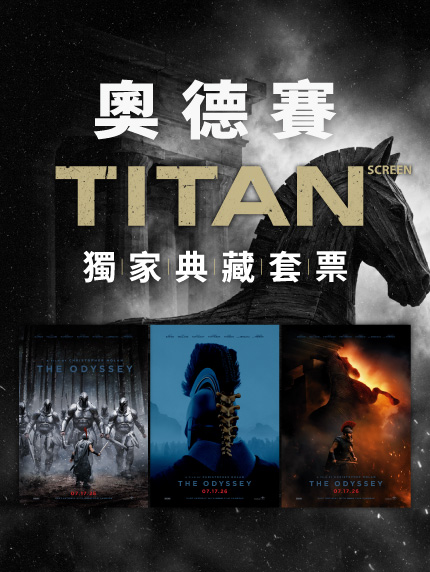 《奧德賽》獨家 TITAN 典藏套票 《奧德賽》獨家 TITAN 典藏套票
