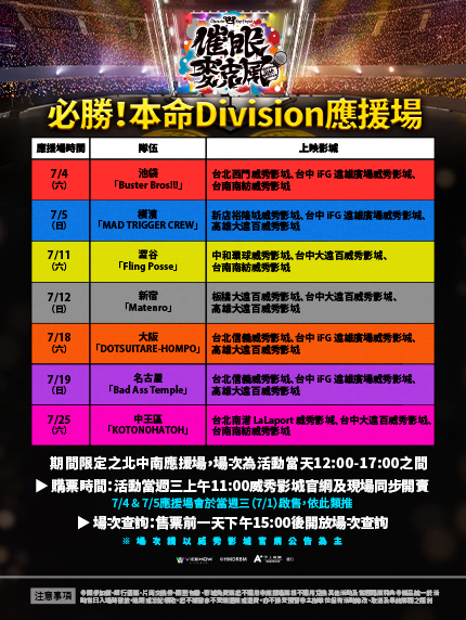《催眠麥克風》🔥必勝!本命 Division 應援場 《催眠麥克風》🔥必勝!本命 Division 應援場