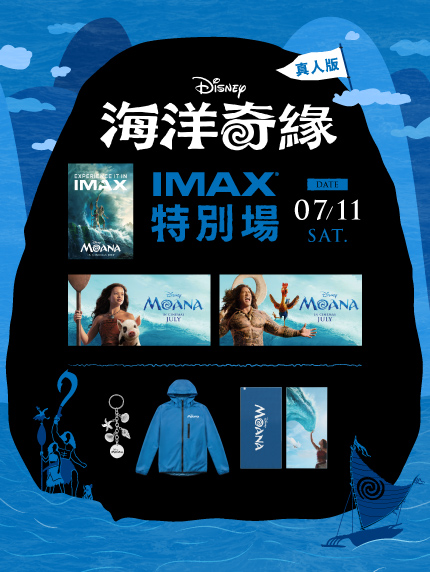 《海洋奇緣》IMAX 2D特別場 《海洋奇緣》IMAX 2D特別場