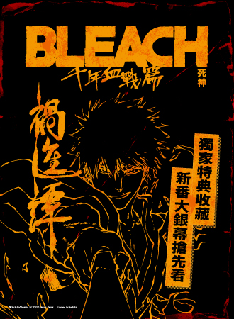 《BLEACH 死神 千年血戰篇-禍進譚-》獨家放映 《BLEACH 死神 千年血戰篇-禍進譚-》獨家放映