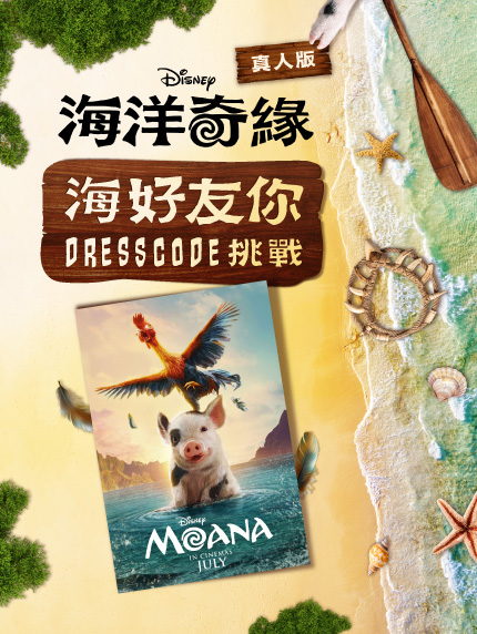 《海洋奇緣》海好友你DRESSCODE挑戰 《海洋奇緣》海好友你DRESSCODE挑戰
