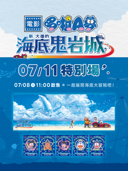 《電影哆啦Ａ夢：新‧大雄的海底鬼岩城》特別場