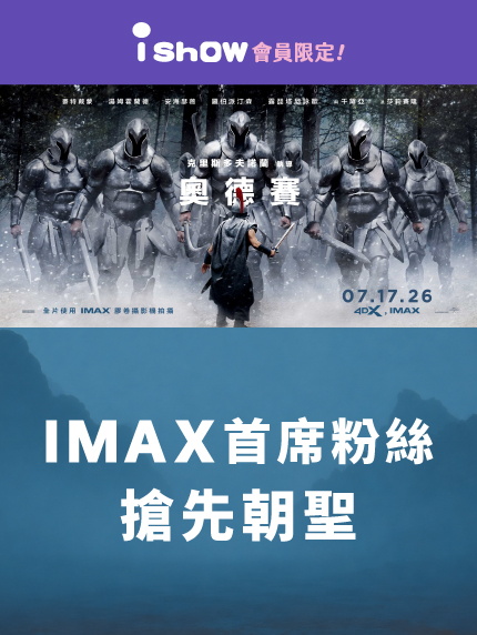 《奧德賽》IMAX首席粉絲｜搶先朝聖