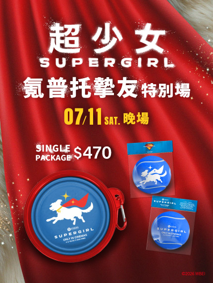 《超少女》氪普托摯友特別場