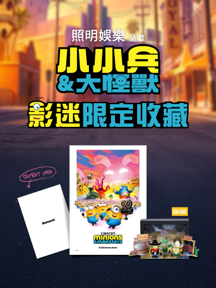 《小小兵&大怪獸》影迷限定收藏