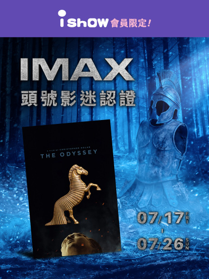iShow會員限定【IMAX頭號影迷認證】 iShow會員限定【IMAX頭號影迷認證】