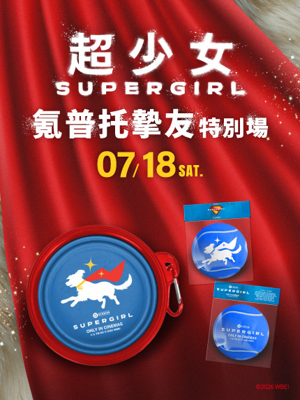 《超少女》氪普托摯友特別場 《超少女》氪普托摯友特別場