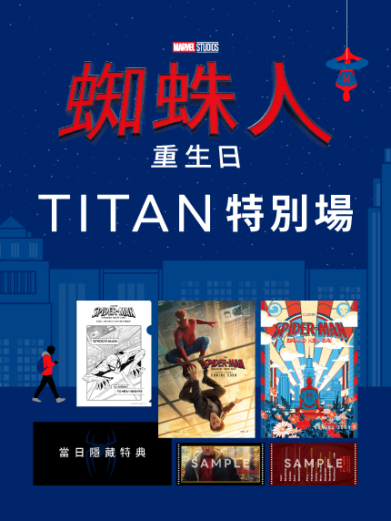 《蜘蛛人：重生日》TITAN特別場