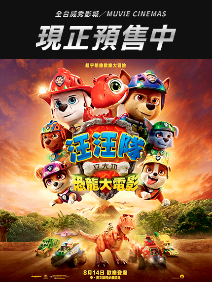 《汪汪隊立大功：恐龍大電影》預售隨票發