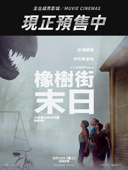 《橡樹街末日》全台預售情報