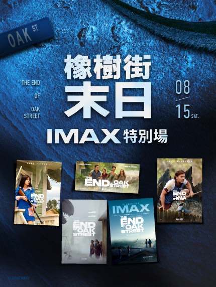 《橡樹街末日》IMAX特別場