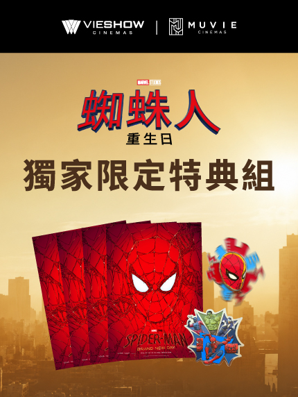 《蜘蛛人：重生日》獨家限定特典組