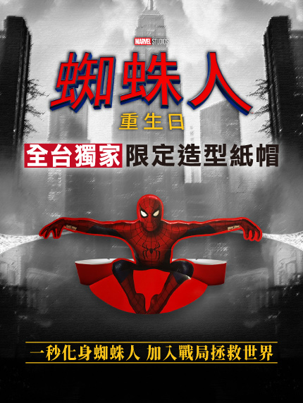 全台獨家《蜘蛛人：重生日》限定造型紙帽