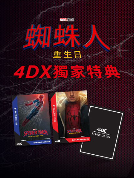 《蜘蛛人：重生日》4DX獨家特典 