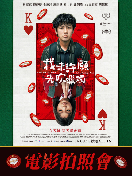《我未許願先吹蠟燭》搶先看特別場(影人拍照會) 《我未許願先吹蠟燭》搶先看特別場(影人拍照會)