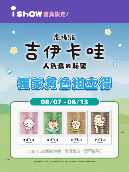 《劇場版 吉伊卡哇 人魚島的秘密》iShow會員限定收藏