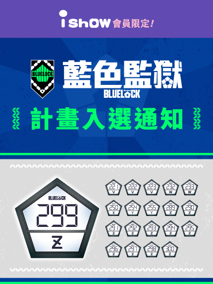 《藍色監獄》計畫入選通知