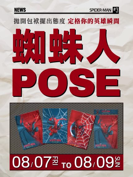 蜘蛛人POSE大挑戰Challenge!!