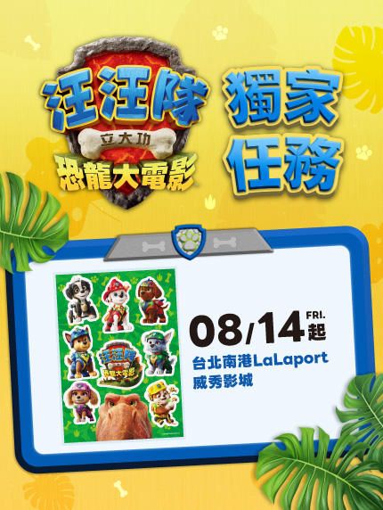 《汪汪隊立大功:恐龍大電影》獨家任務(台北南港LaLaport限定) 《汪汪隊立大功:恐龍大電影》獨家任務(台北南港LaLaport限定)