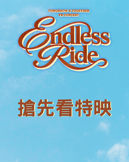 ALL ABOARD——《TOMORROW X TOGETHER VR CONCERT : ENDLESS RIDE》邀您搶先啟程 ALL ABOARD——《TOMORROW X TOGETHER VR CONCERT : ENDLESS RIDE》邀您搶先啟程