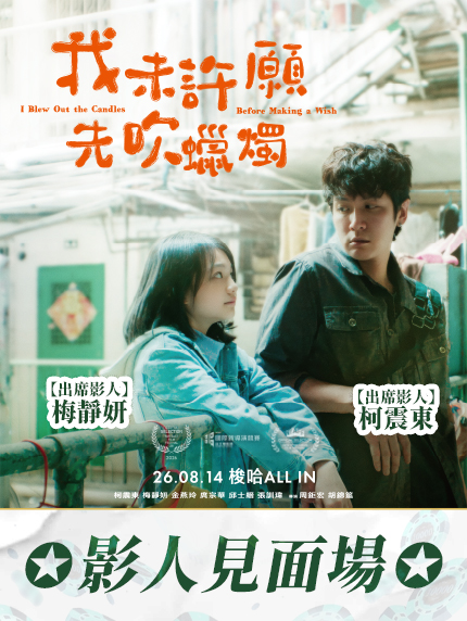 《我未許願先吹蠟燭》影人見面場 《我未許願先吹蠟燭》影人見面場