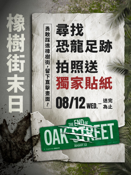 《橡樹街末日》 尋找恐龍足跡 拍照送獨家貼紙 《橡樹街末日》 尋找恐龍足跡 拍照送獨家貼紙