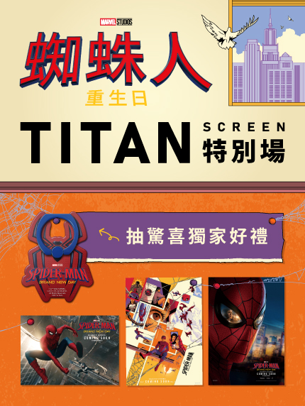 《蜘蛛人：重生日》TITAN特別場
