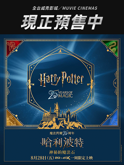 《哈利波特：神秘的魔法石》全台預售情報