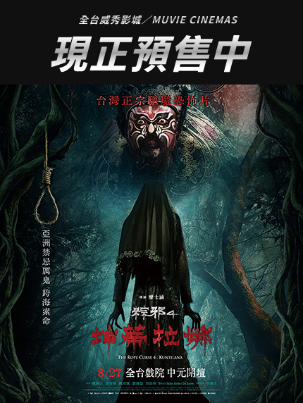 《粽邪4:坤蒂拉娜》全台預售情報 《粽邪4:坤蒂拉娜》全台預售情報