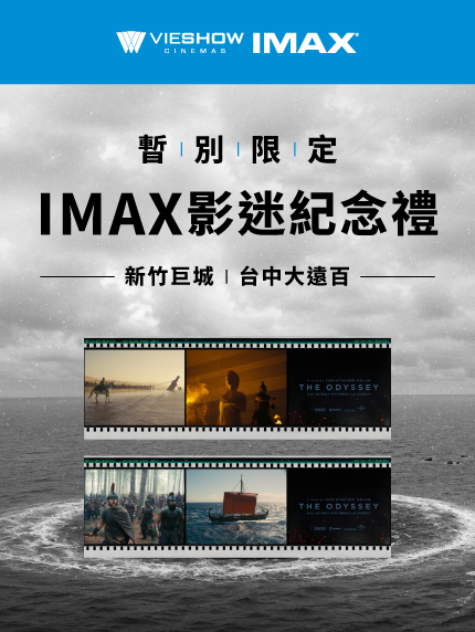 暫別限定！「IMAX限定紀念禮」