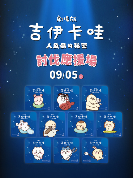 《劇場版 吉伊卡哇 人魚島的秘密》討伐應援場