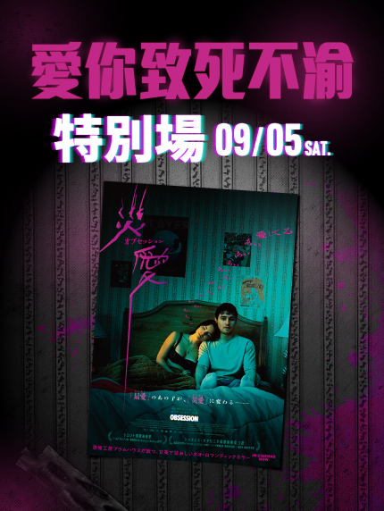 《愛你致死不渝》特別場