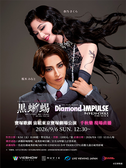 寶塚歌劇　宙組東京寶塚劇場公演「黑蜥蜴」「Diamond IMPULSE (鑽石衝動)」