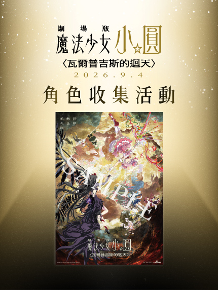 《劇場版 魔法少女小圓〈瓦爾普吉斯的迴天〉》角色收集活動 《劇場版 魔法少女小圓〈瓦爾普吉斯的迴天〉》角色收集活動